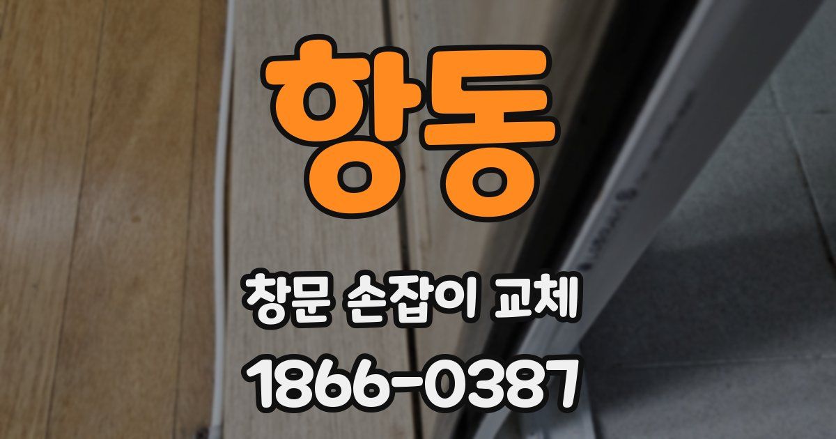 항동 창문 손잡이 교체