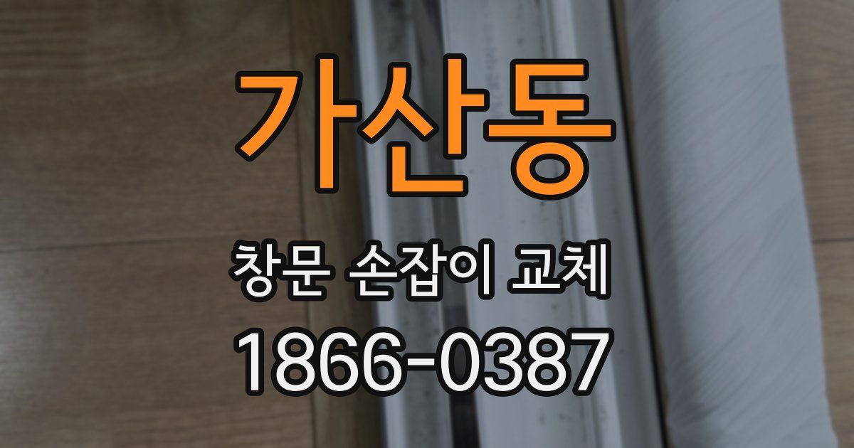가산동 창문 손잡이 교체