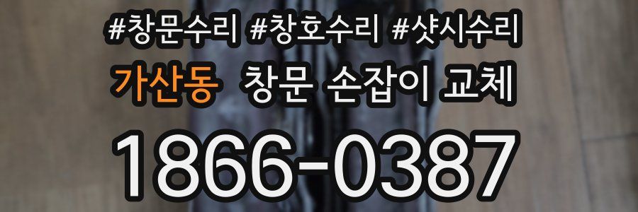 가산동 창문 손잡이 교체