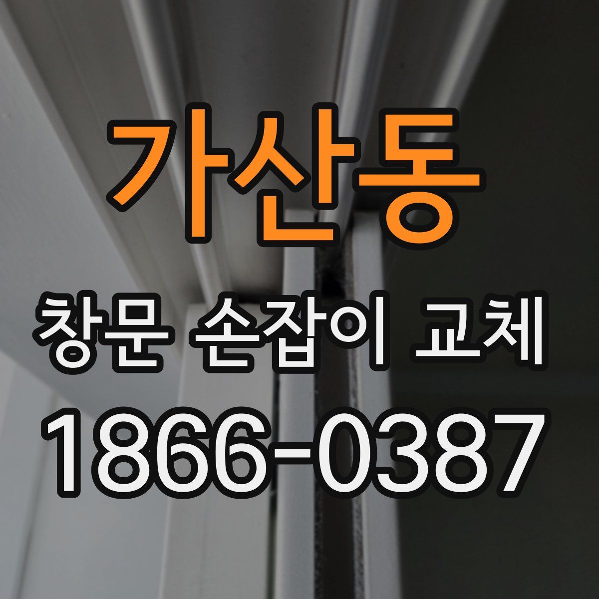 가산동 창문 손잡이 교체