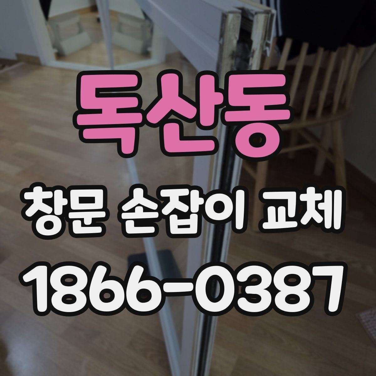 독산동 창문 손잡이 교체 과정에서 빠지기 쉬운 체크 항목