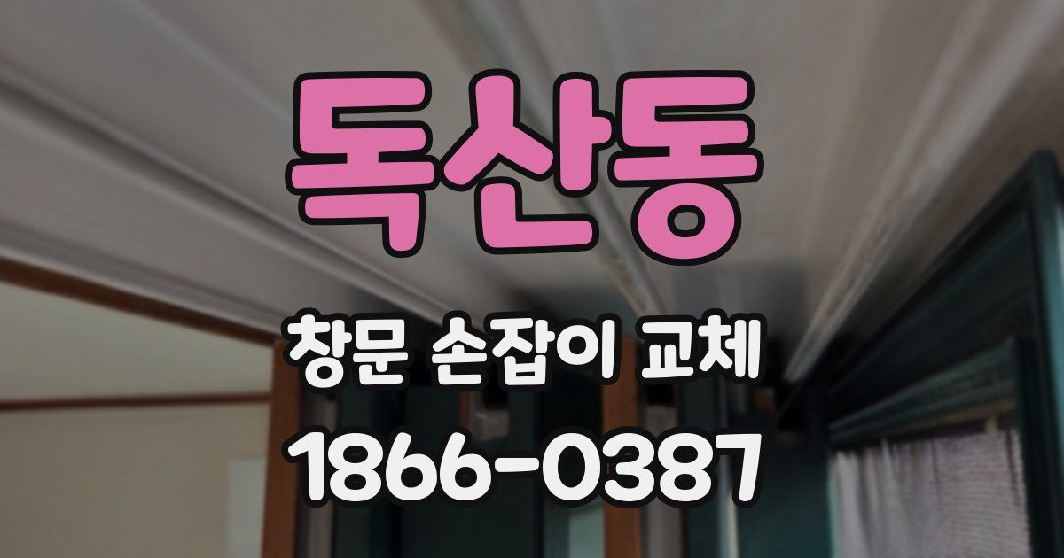 독산동 창문 손잡이 교체