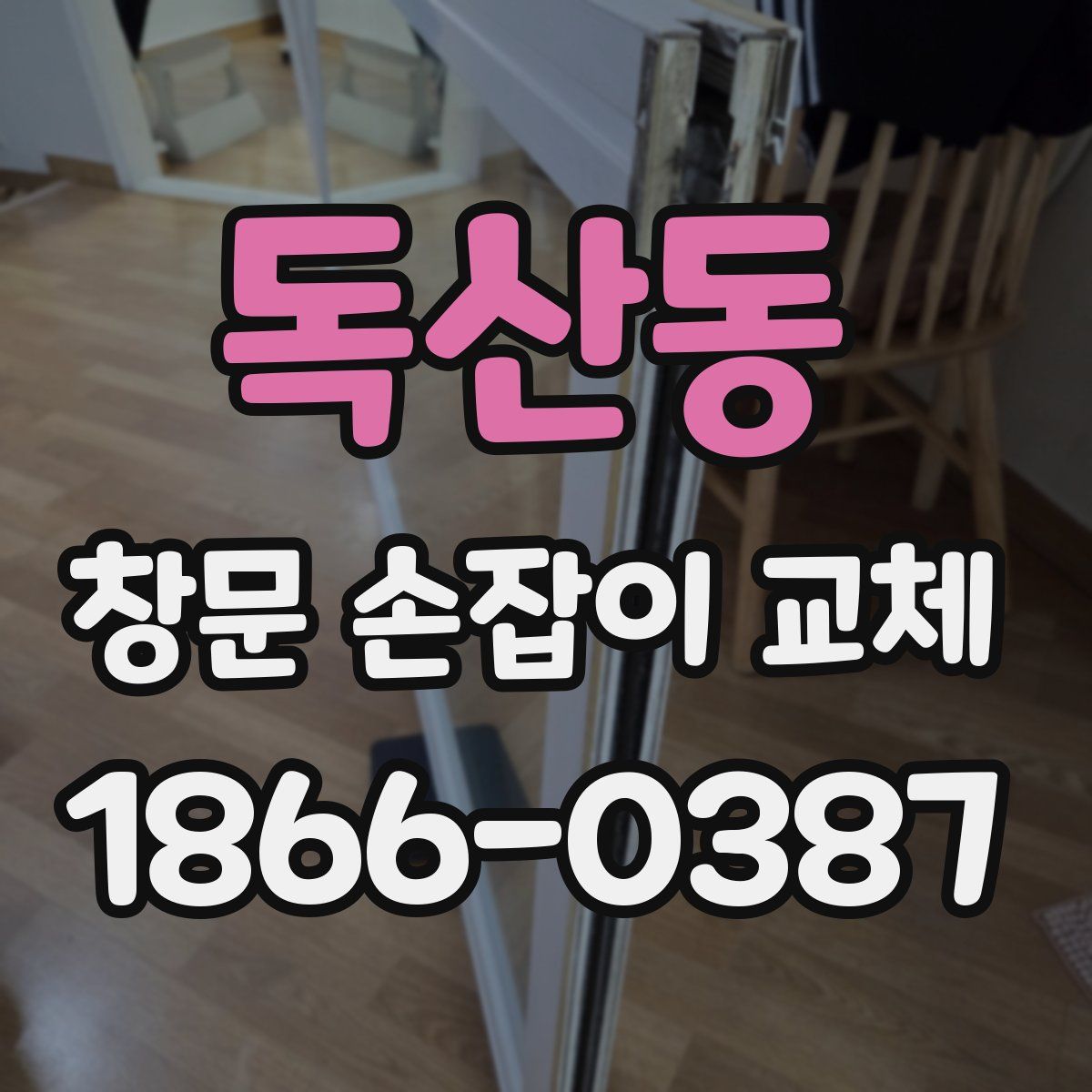 독산동 창문 손잡이 교체