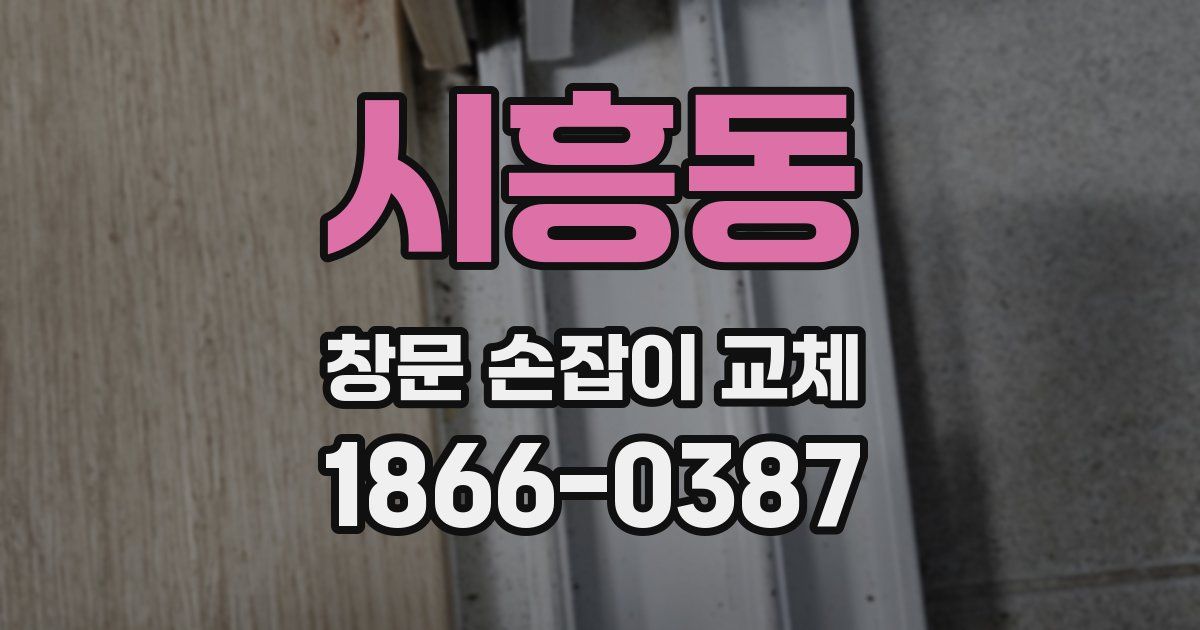 시흥동 창문 손잡이 교체