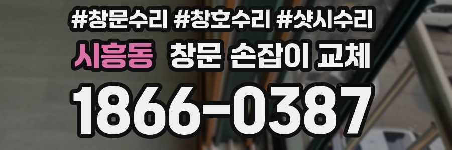 시흥동 창문 손잡이 교체