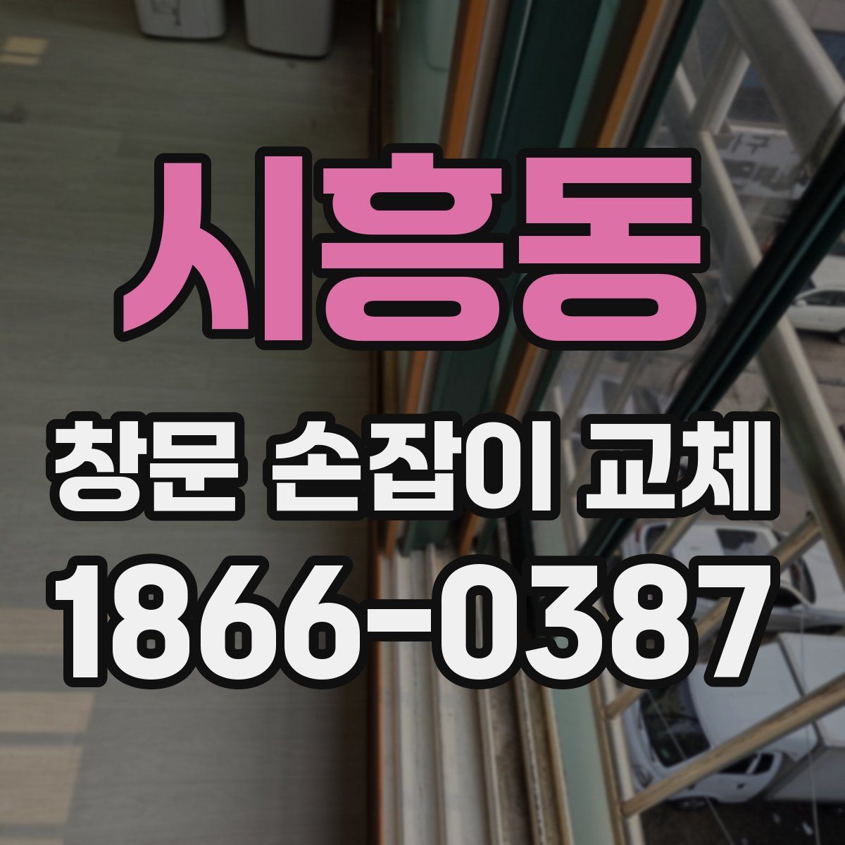 시흥동 창문 손잡이 교체