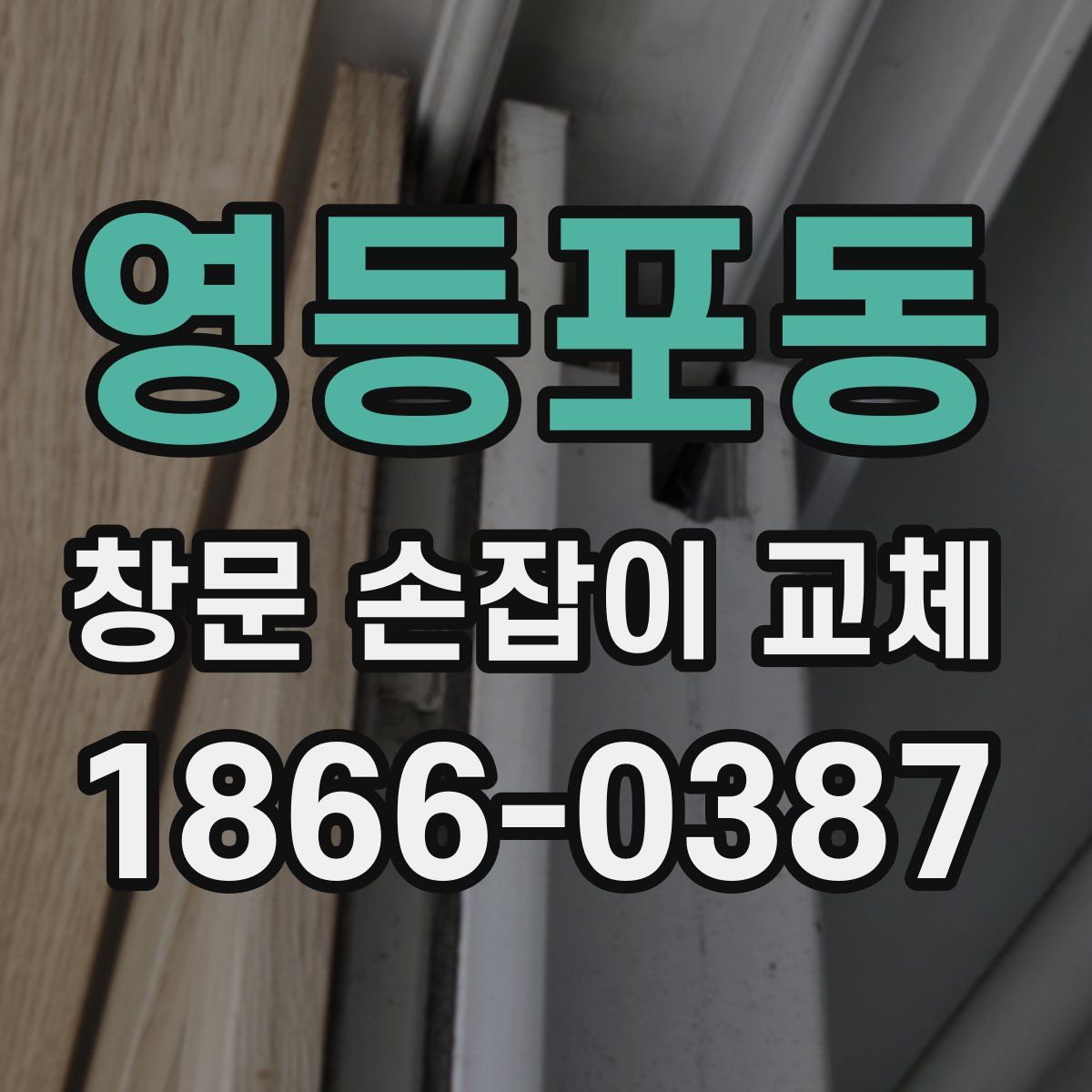 영등포동 창문 손잡이 교체