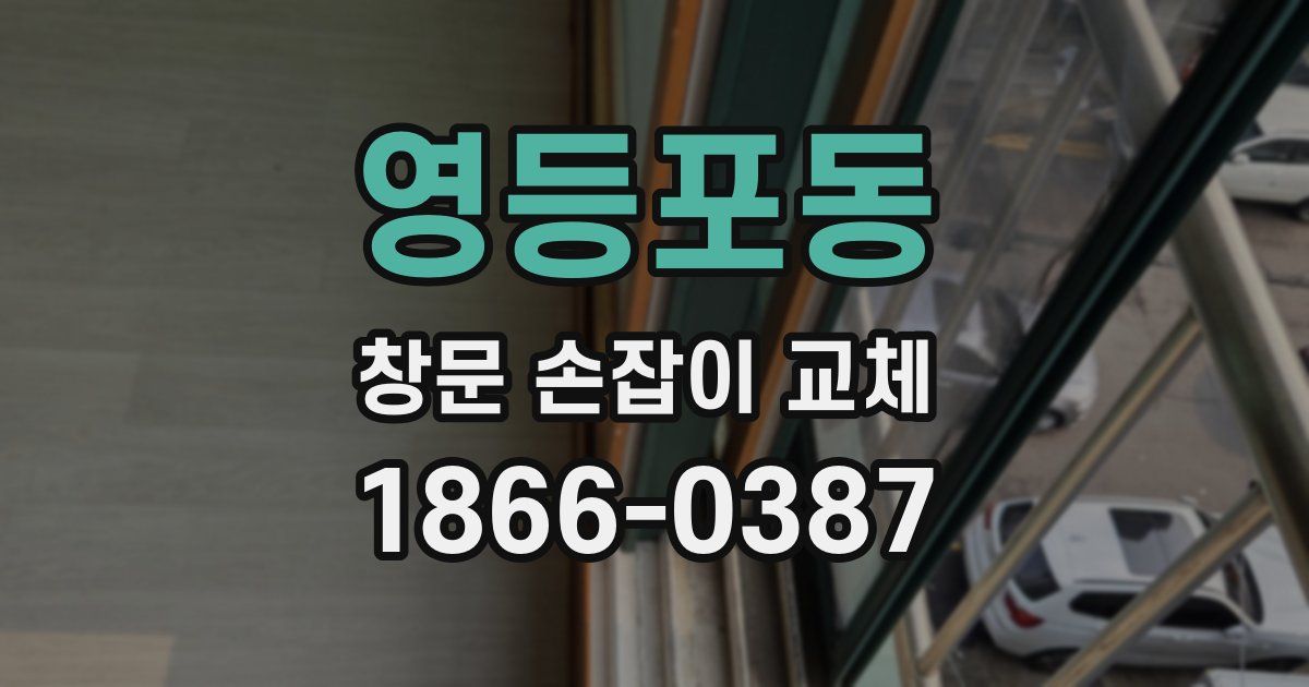 영등포동 창문 손잡이 교체
