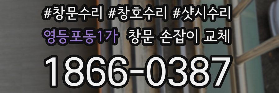 영등포동1가 창문 손잡이 교체
