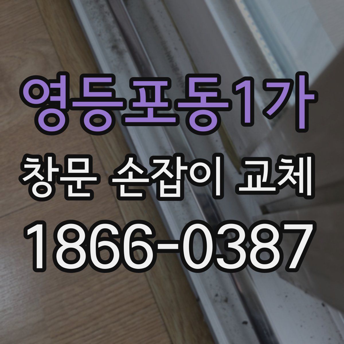 영등포동1가 창문 손잡이 교체