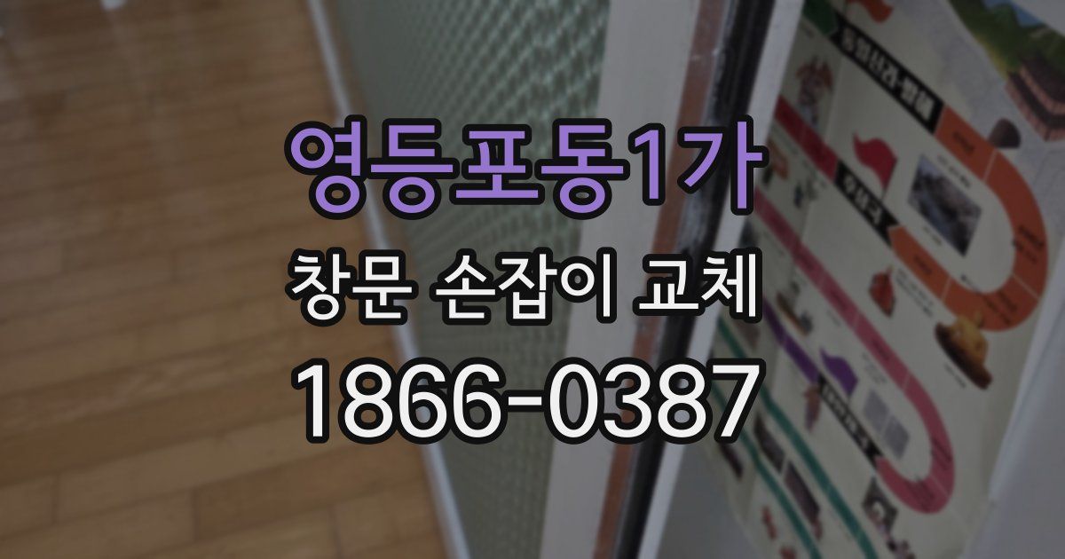 영등포동1가 창문 손잡이 교체