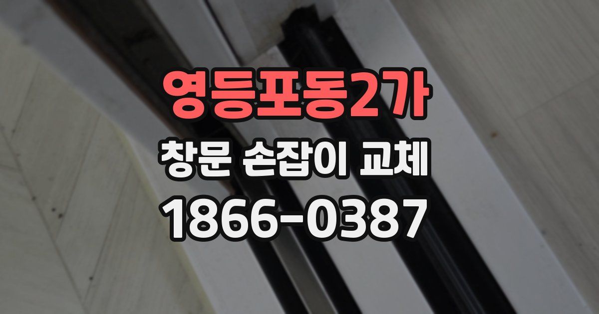 영등포동2가 창문 손잡이 교체