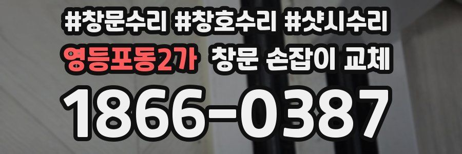 영등포동2가 창문 손잡이 교체