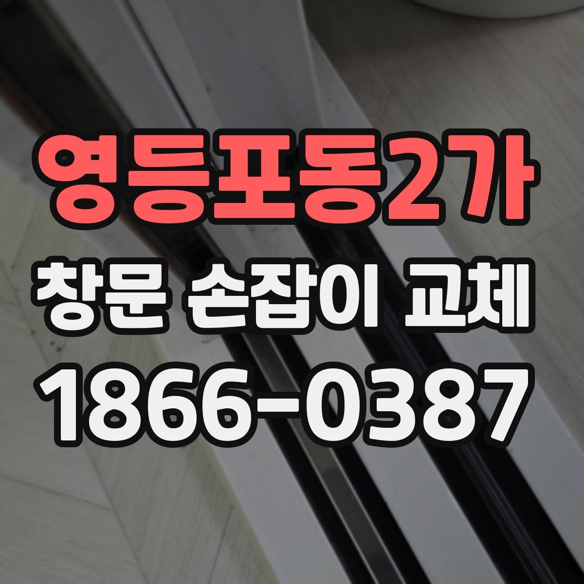 영등포동2가 창문 손잡이 교체