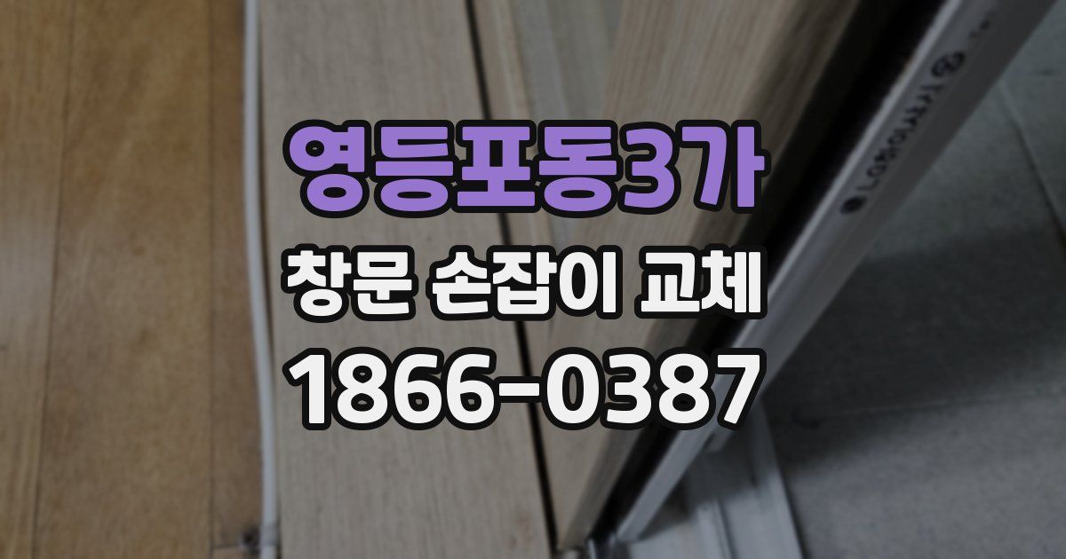 영등포동3가 창문 손잡이 교체