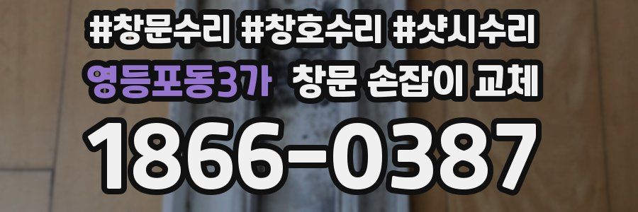 영등포동3가 창문 손잡이 교체
