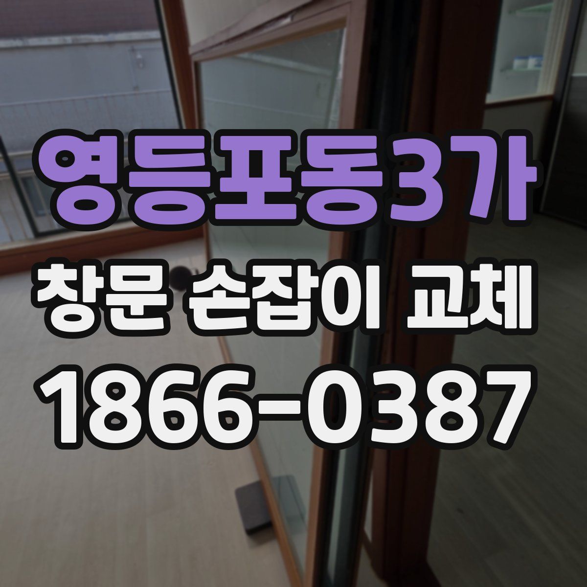 영등포동3가 창문 손잡이 교체