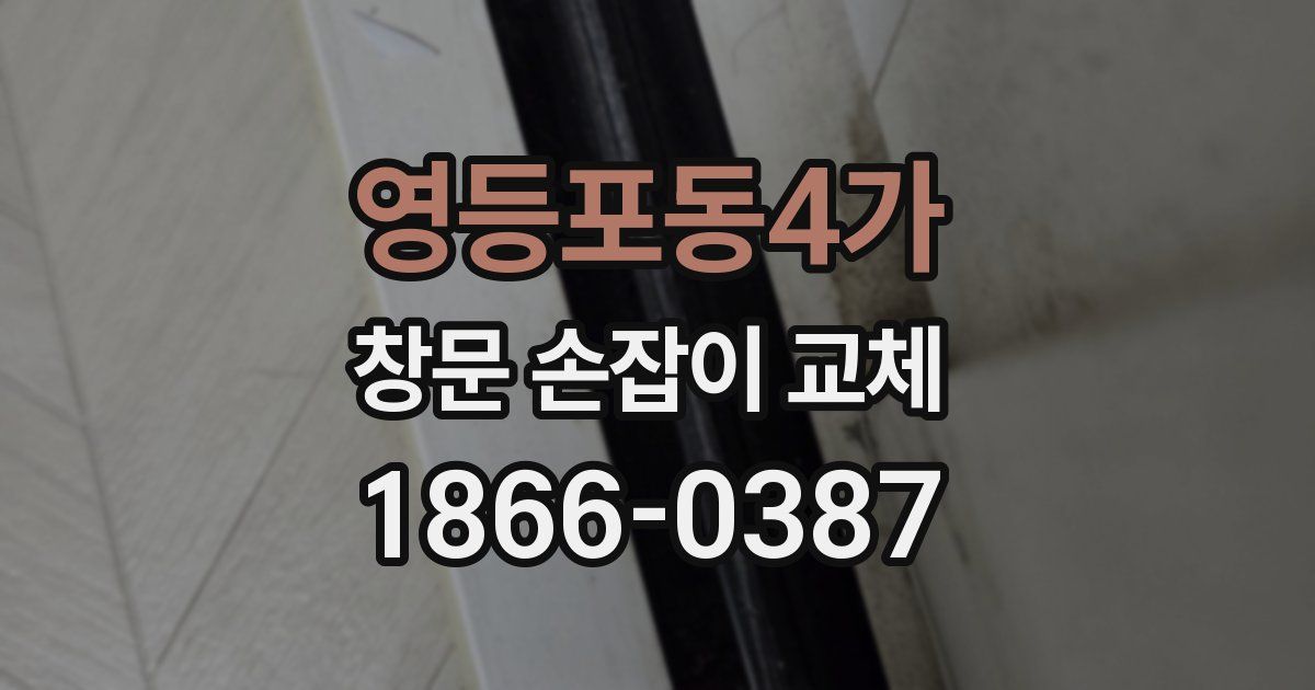 영등포동4가 창문 손잡이 교체