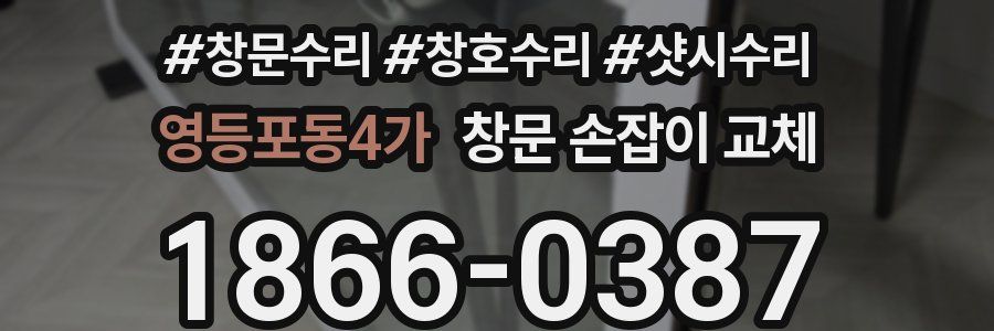 영등포동4가 창문 손잡이 교체