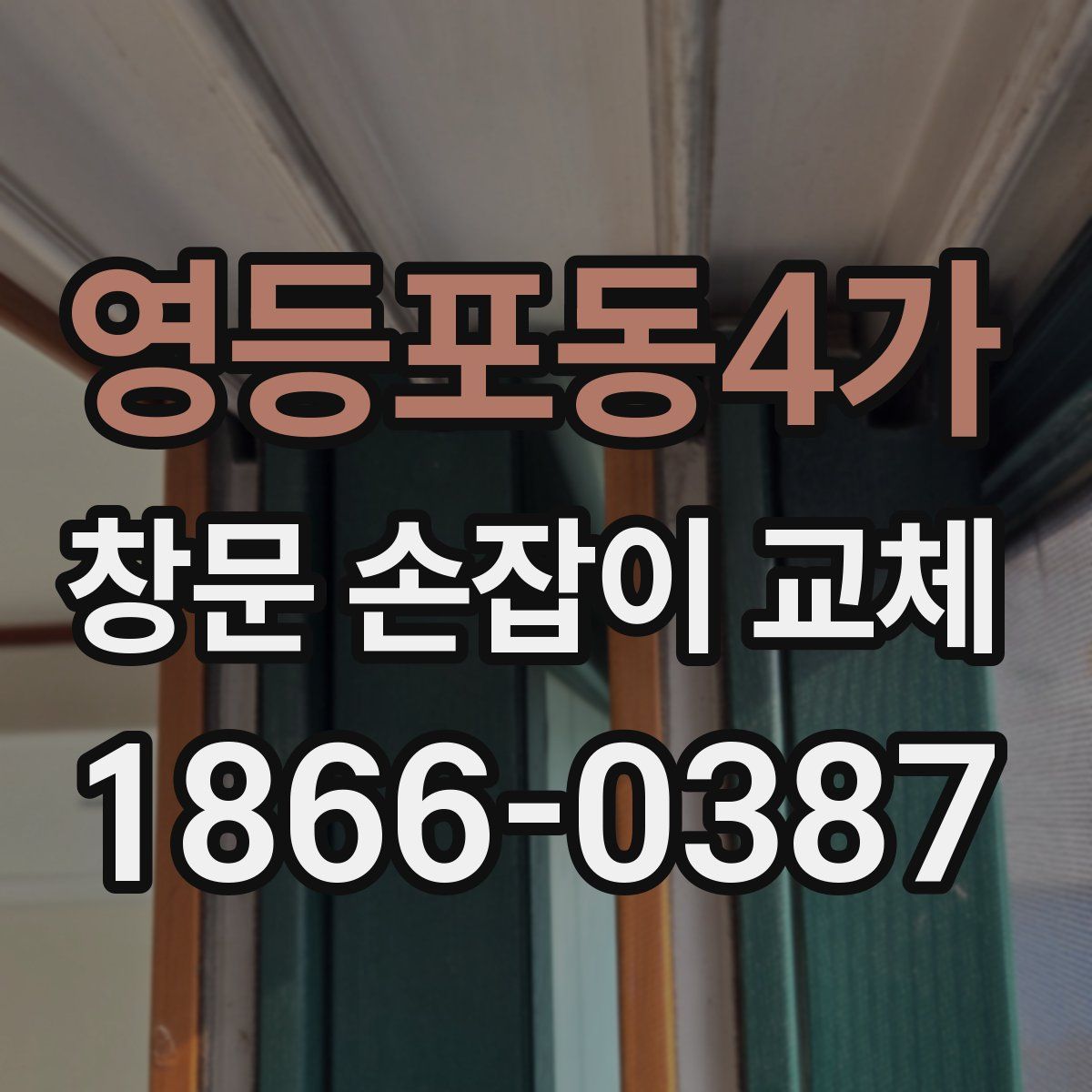 영등포동4가 창문 손잡이 교체