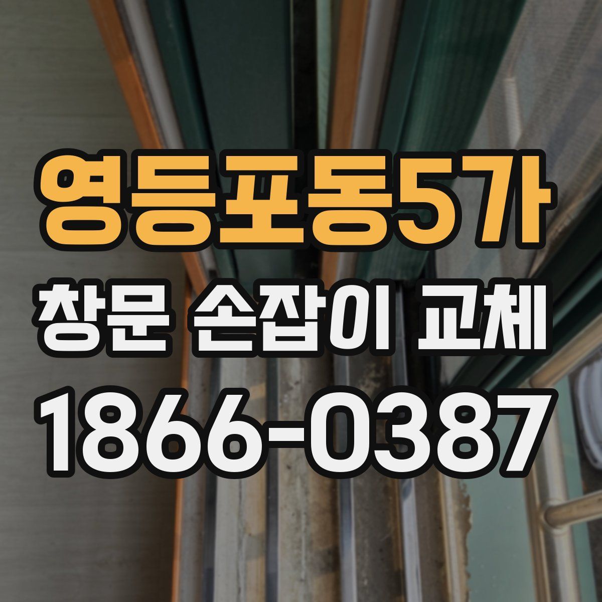 영등포동5가 창문 손잡이 교체