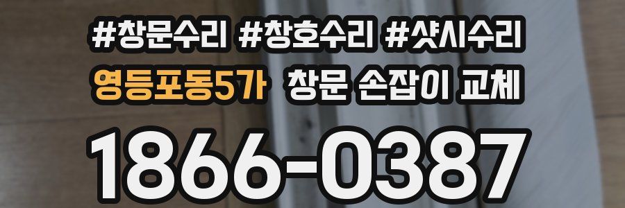 영등포동5가 창문 손잡이 교체
