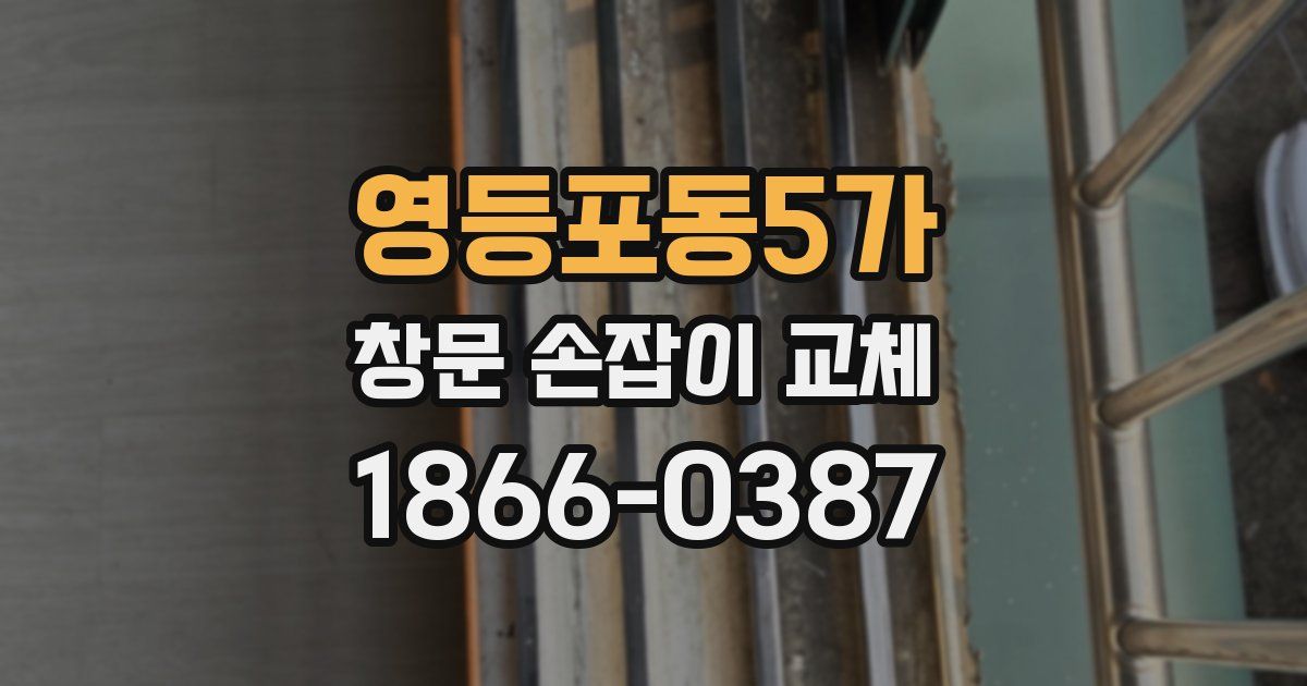 영등포동5가 창문 손잡이 교체