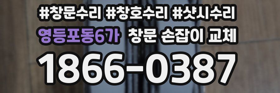 영등포동6가 창문 손잡이 교체