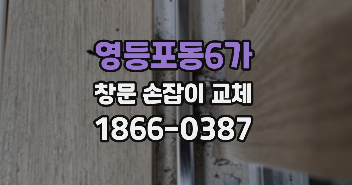 영등포동6가 창문 손잡이 교체