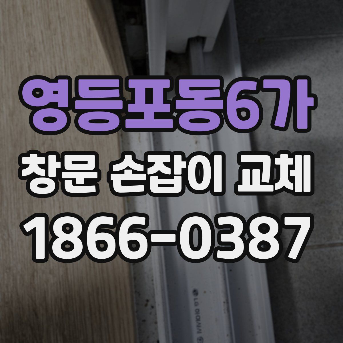 영등포동6가 창문 손잡이 교체