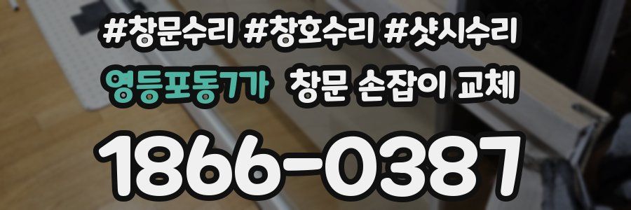 영등포동7가 창문 손잡이 교체