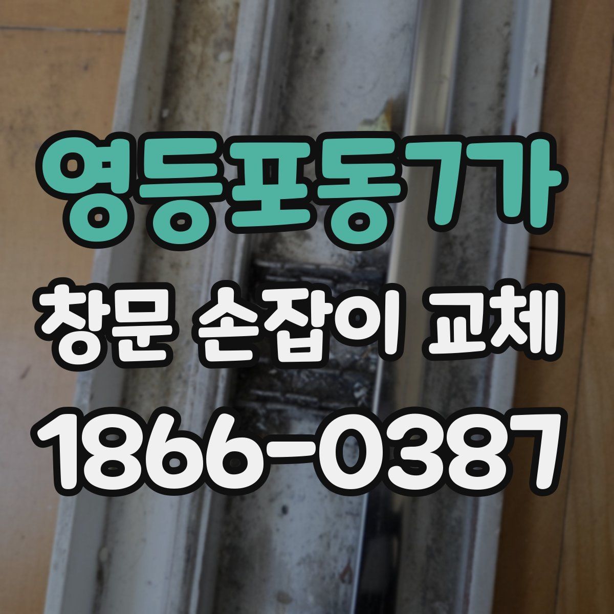 영등포동7가 창문 손잡이 교체