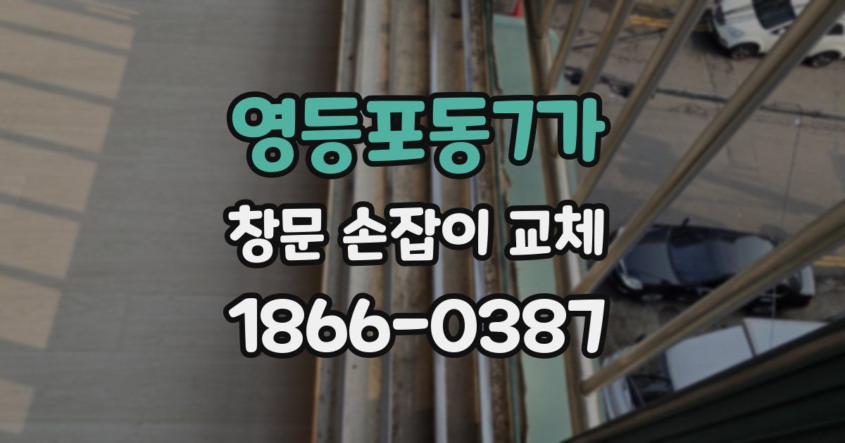 영등포동7가 창문 손잡이 교체