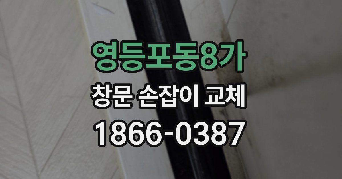 영등포동8가 창문 손잡이 교체
