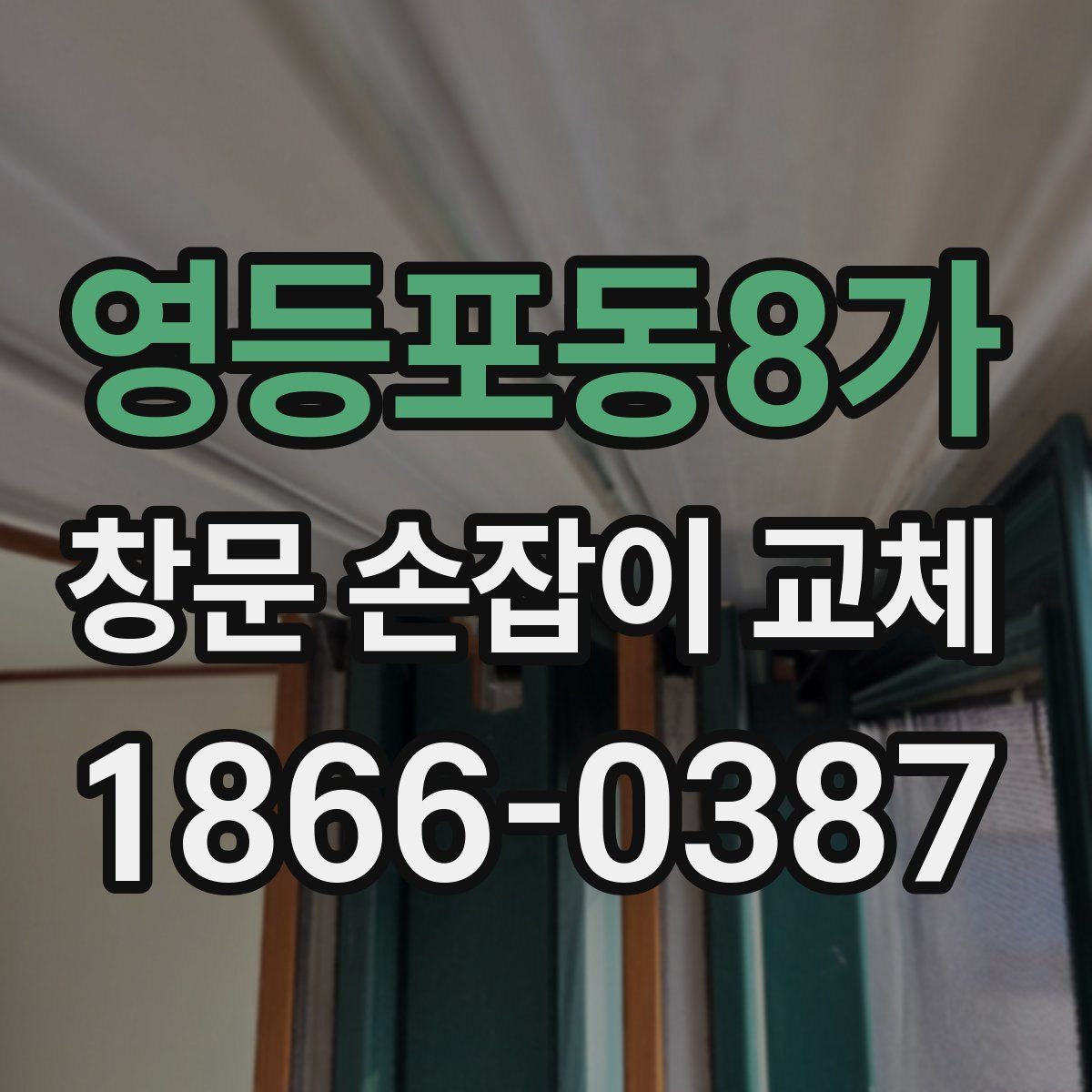 영등포동8가 창문 손잡이 교체
