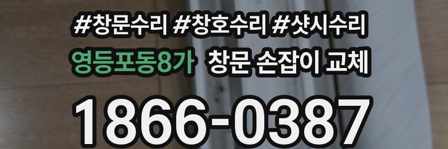 영등포동8가 창문 손잡이 교체