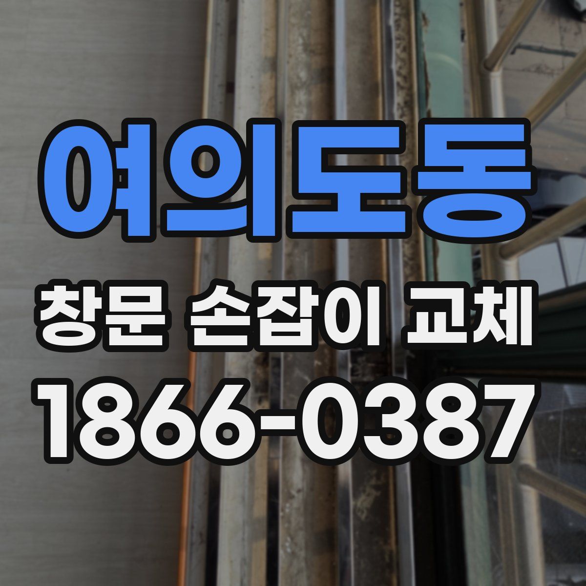 여의도동 창문 손잡이 교체