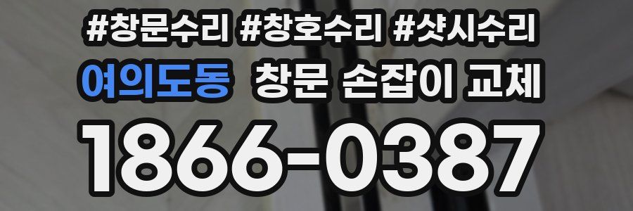 여의도동 창문 손잡이 교체