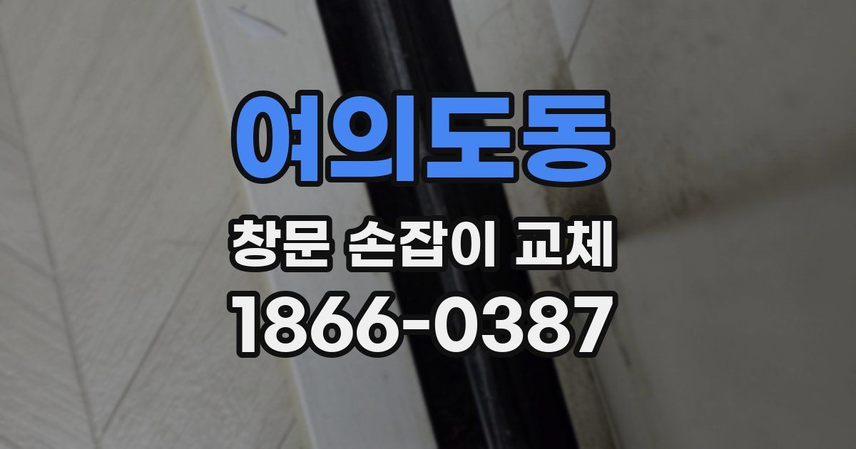 여의도동 창문 손잡이 교체