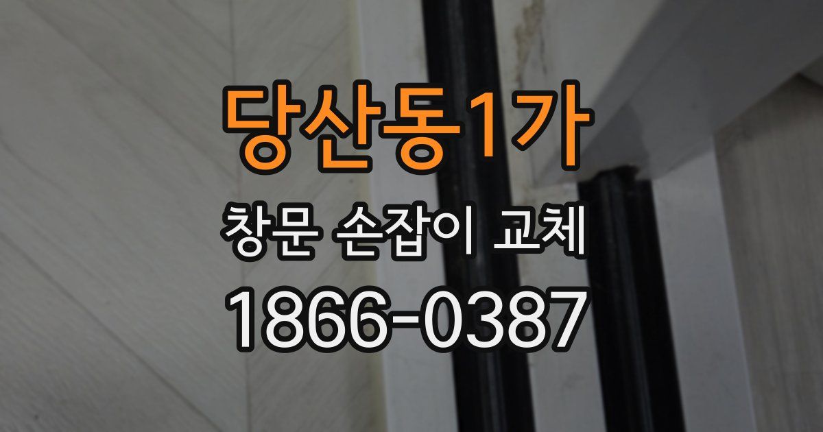 당산동1가 창문 손잡이 교체