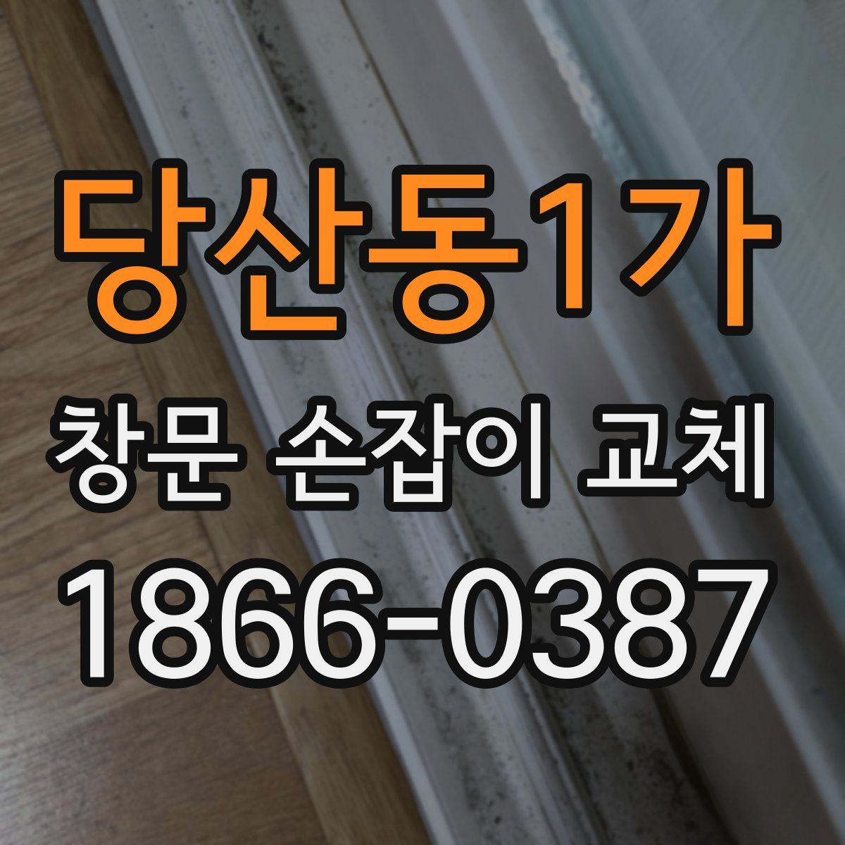 당산동1가 창문 손잡이 교체
