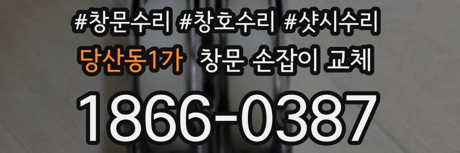 당산동1가 창문 손잡이 교체