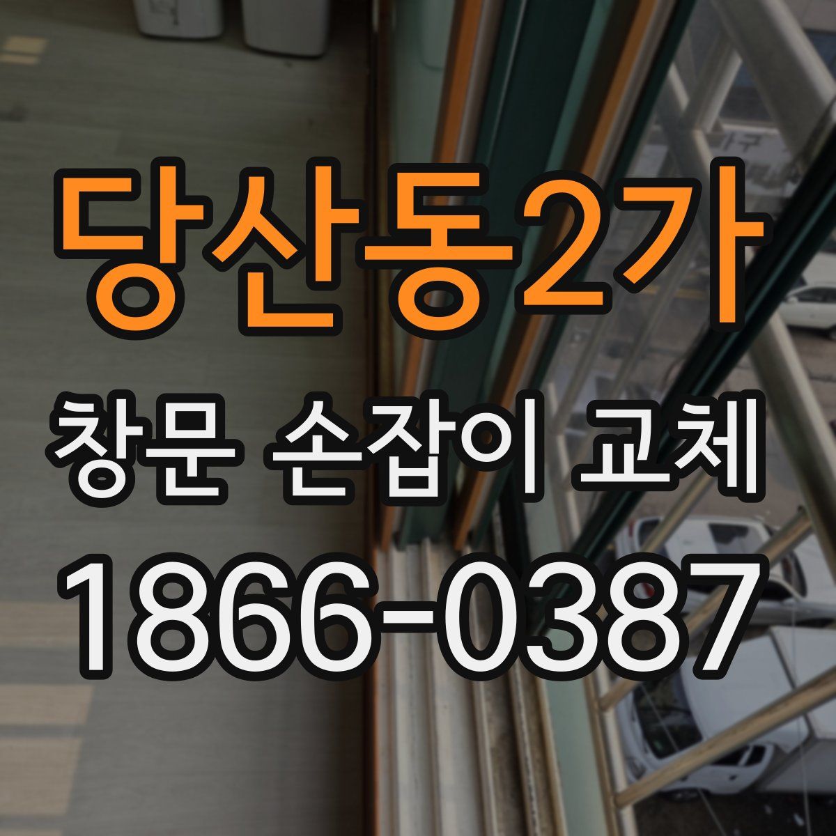 당산동2가 창문 손잡이 교체