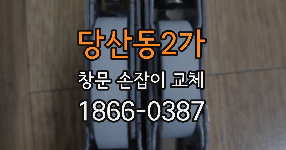 당산동2가 창문 손잡이 교체