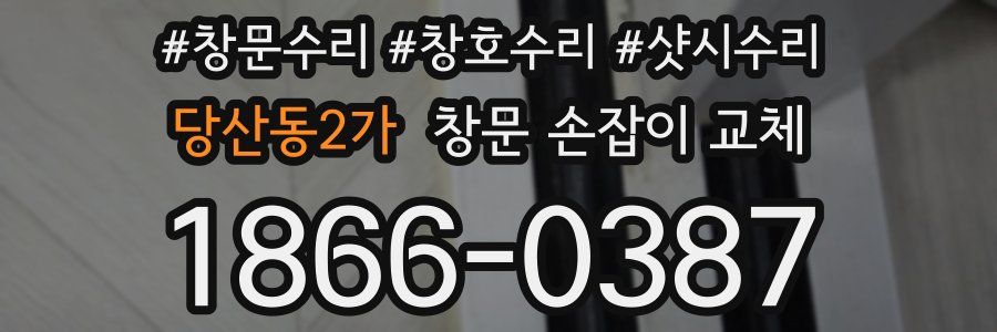 당산동2가 창문 손잡이 교체