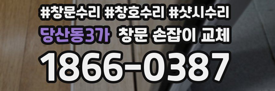 당산동3가 창문 손잡이 교체
