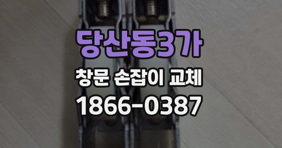 당산동3가 창문 손잡이 교체