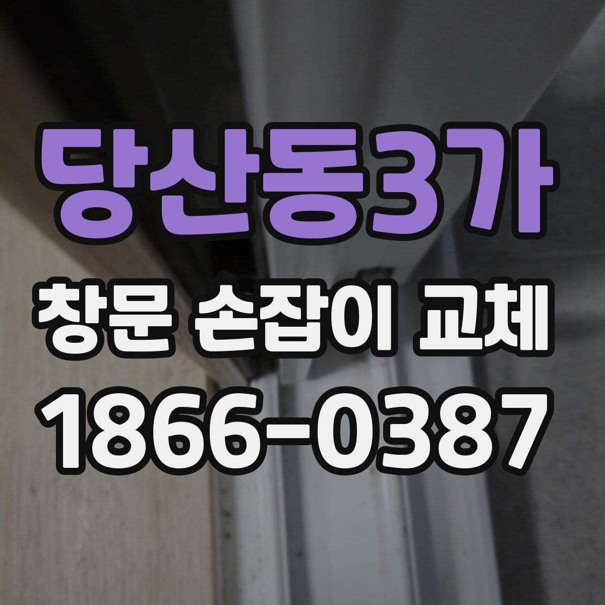 당산동3가 창문 손잡이 교체