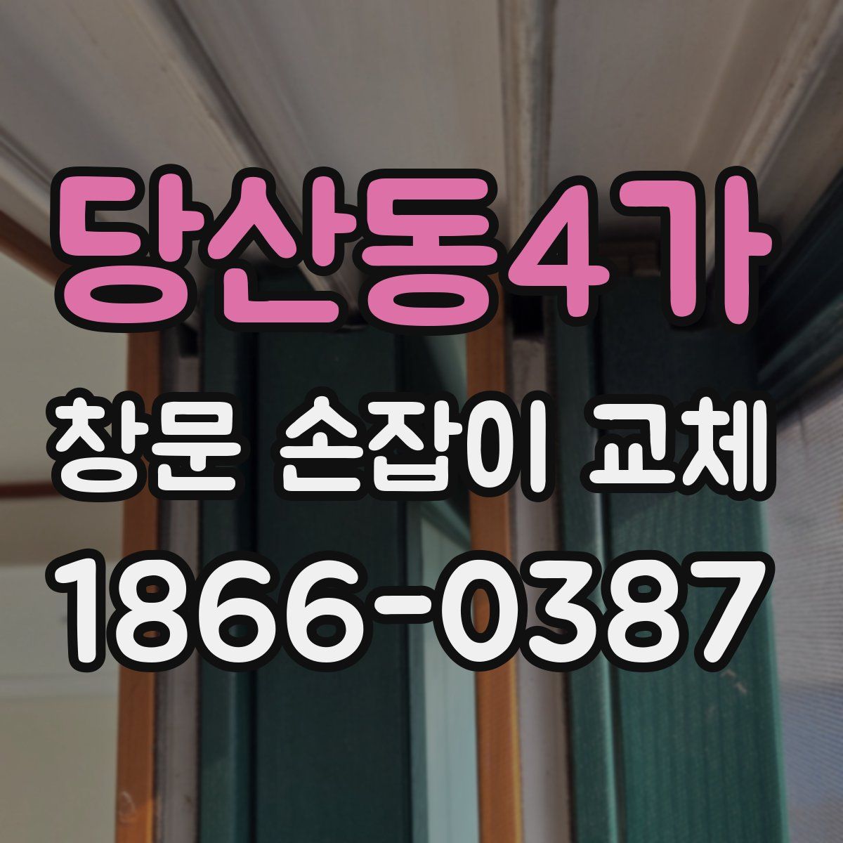 당산동4가 창문 손잡이 교체