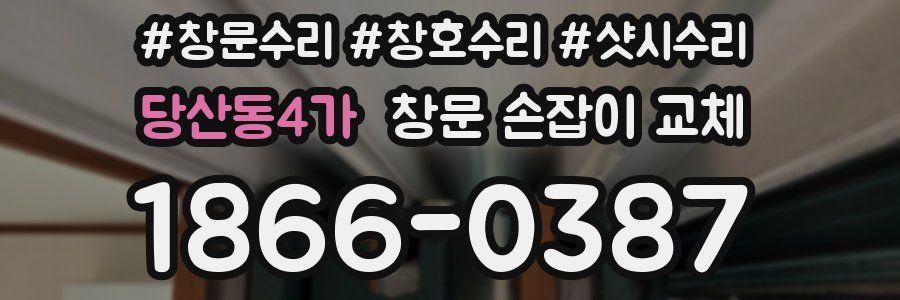 당산동4가 창문 손잡이 교체